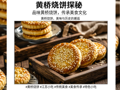 黄桥烧饼凭什么能入选“国宴点心”？