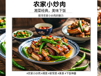 农家小炒肉