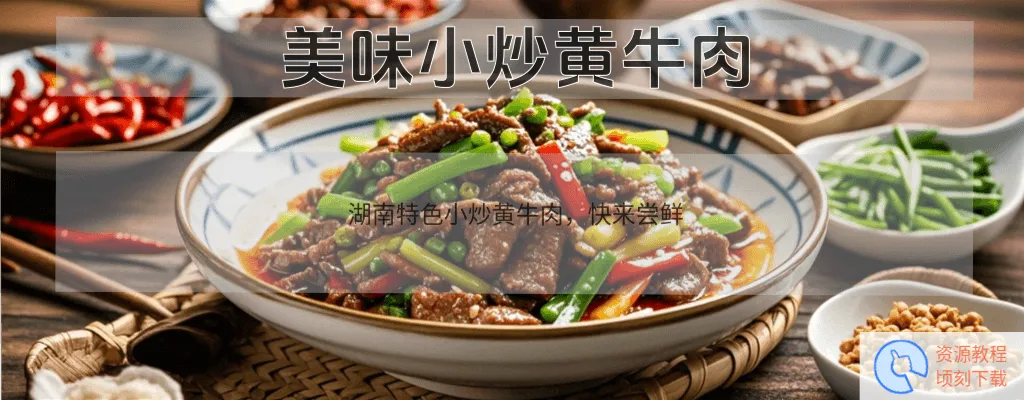 想做出超好吃的小炒黄牛肉吗？『微良品 - 好的东西都值得推荐分享』