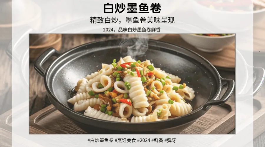 闽菜系列：白炒墨鱼卷