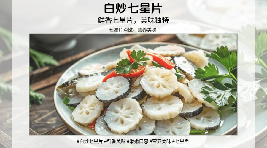 闽菜系列：白炒七星片