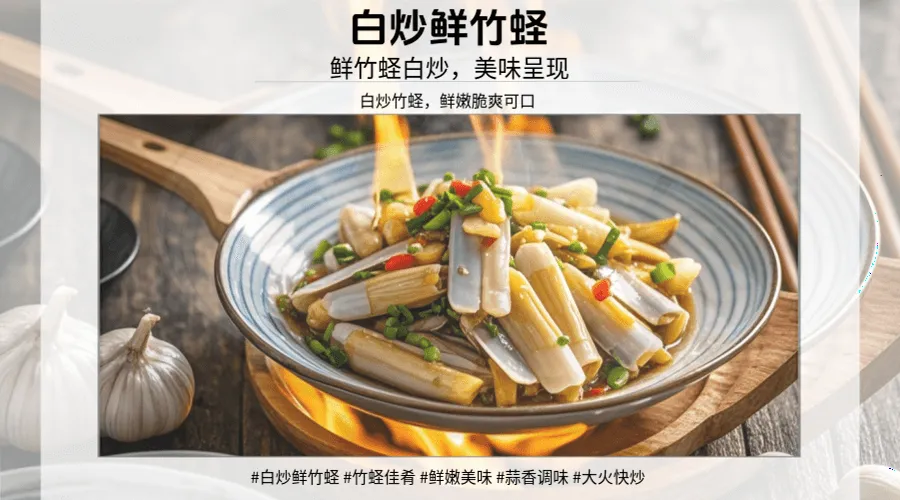 闽菜系列：白炒鲜竹蛏