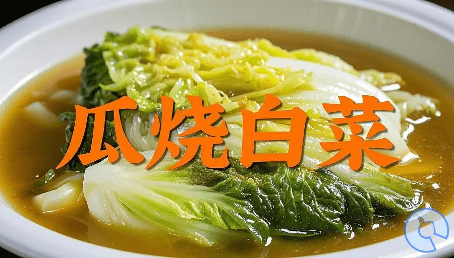 闽菜系列：瓜烧白菜