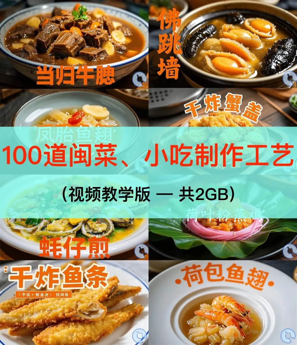 100道闽菜糕点小吃配方制作教程(共2GB)